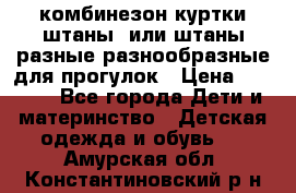 комбинезон куртки штаны  или штаны разные разнообразные для прогулок › Цена ­ 1 000 - Все города Дети и материнство » Детская одежда и обувь   . Амурская обл.,Константиновский р-н